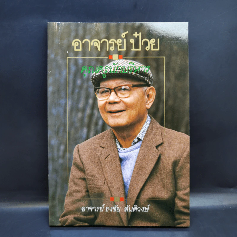 อาจารย์ป๋วย คุณครูนักบริหาร - อาจารย์ธงชัย สันติวงษ์ รูปที่ 1