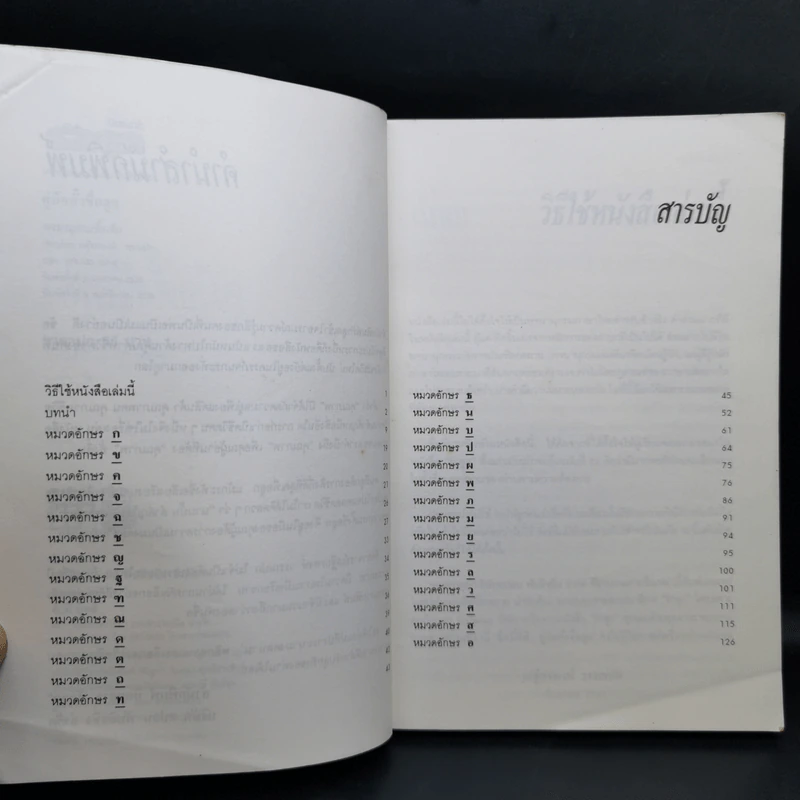 คู่มือตั้งชื่อลูก - เสฐียรพงษ์ วรรณปก รูปที่ 10