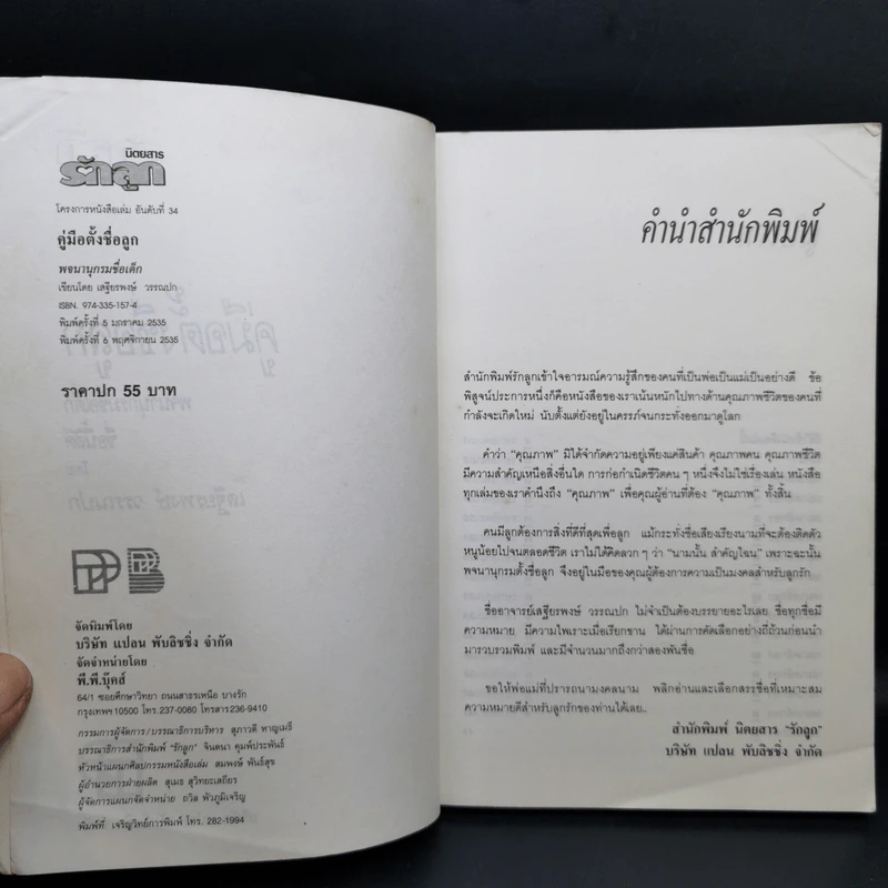คู่มือตั้งชื่อลูก - เสฐียรพงษ์ วรรณปก รูปที่ 9