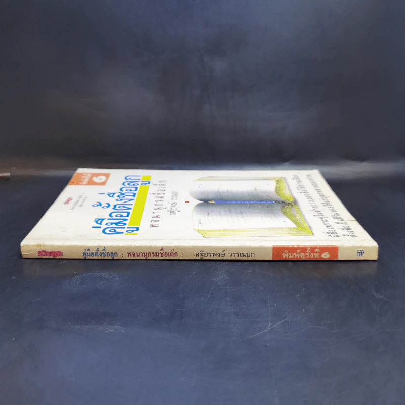 คู่มือตั้งชื่อลูก - เสฐียรพงษ์ วรรณปก รูปที่ 3