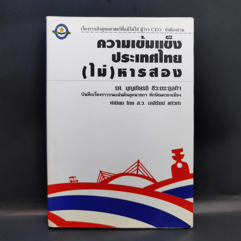 ความเข้มแข็งประเทศไทย (ไม่) หารสอง - รศ.บุญเกียรติ ชีวะตระกูลกิจ รูปที่ 1