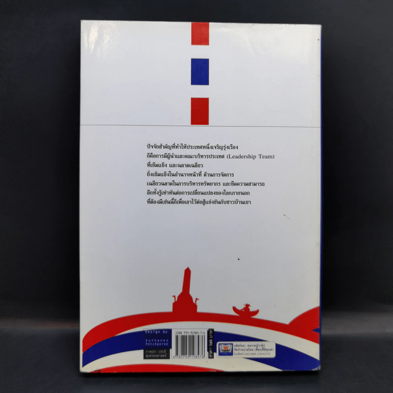 ความเข้มแข็งประเทศไทย (ไม่) หารสอง - รศ.บุญเกียรติ ชีวะตระกูลกิจ รูปที่ 2