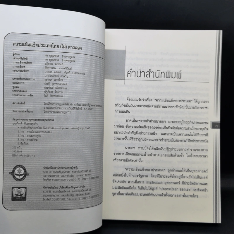ความเข้มแข็งประเทศไทย (ไม่) หารสอง - รศ.บุญเกียรติ ชีวะตระกูลกิจ รูปที่ 8