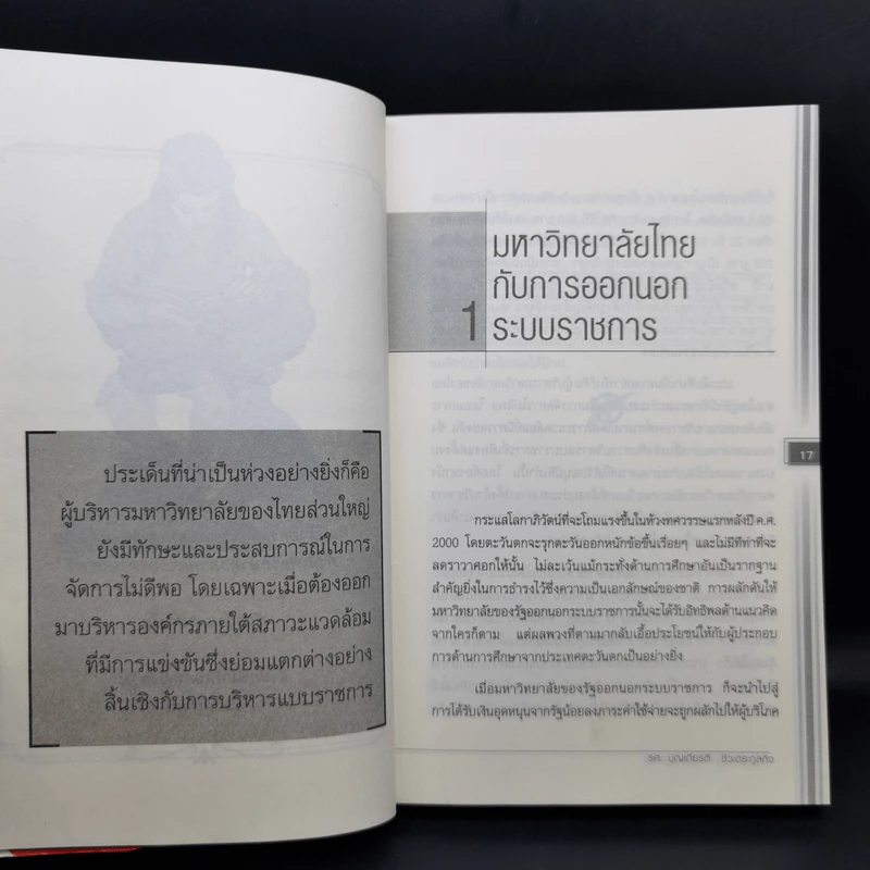 ความเข้มแข็งประเทศไทย (ไม่) หารสอง - รศ.บุญเกียรติ ชีวะตระกูลกิจ รูปที่ 12