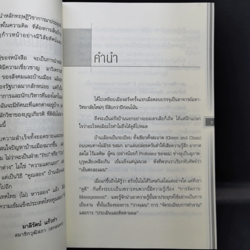 ความเข้มแข็งประเทศไทย (ไม่) หารสอง - รศ.บุญเกียรติ ชีวะตระกูลกิจ รูปที่ 9