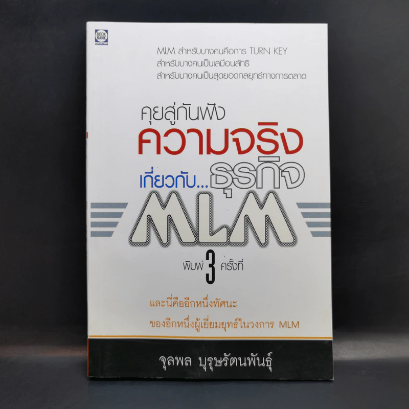 คุยสู่กันฟัง ความจริง เกี่ยวกับ...ธุรกิจ MLM - จุลพล บุรุษรัตนพันธุ์ รูปที่ 1