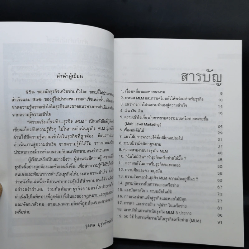 คุยสู่กันฟัง ความจริง เกี่ยวกับ...ธุรกิจ MLM - จุลพล บุรุษรัตนพันธุ์ รูปที่ 9