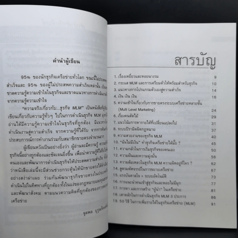 คุยสู่กันฟัง ความจริง เกี่ยวกับ...ธุรกิจ MLM - จุลพล บุรุษรัตนพันธุ์ รูปที่ 9