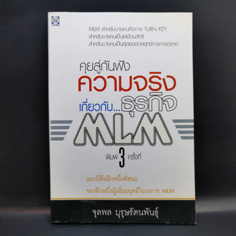 คุยสู่กันฟัง ความจริง เกี่ยวกับ...ธุรกิจ MLM - จุลพล บุรุษรัตนพันธุ์ รูปที่ 1