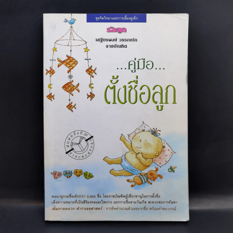 คู่มือตั้งชื่อลูก - เสฐียรพงษ์ วรรณปก รูปที่ 1