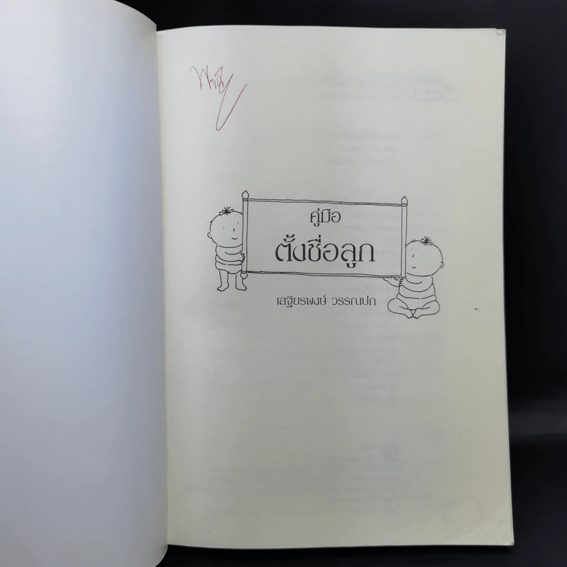 คู่มือตั้งชื่อลูก - เสฐียรพงษ์ วรรณปก รูปที่ 8