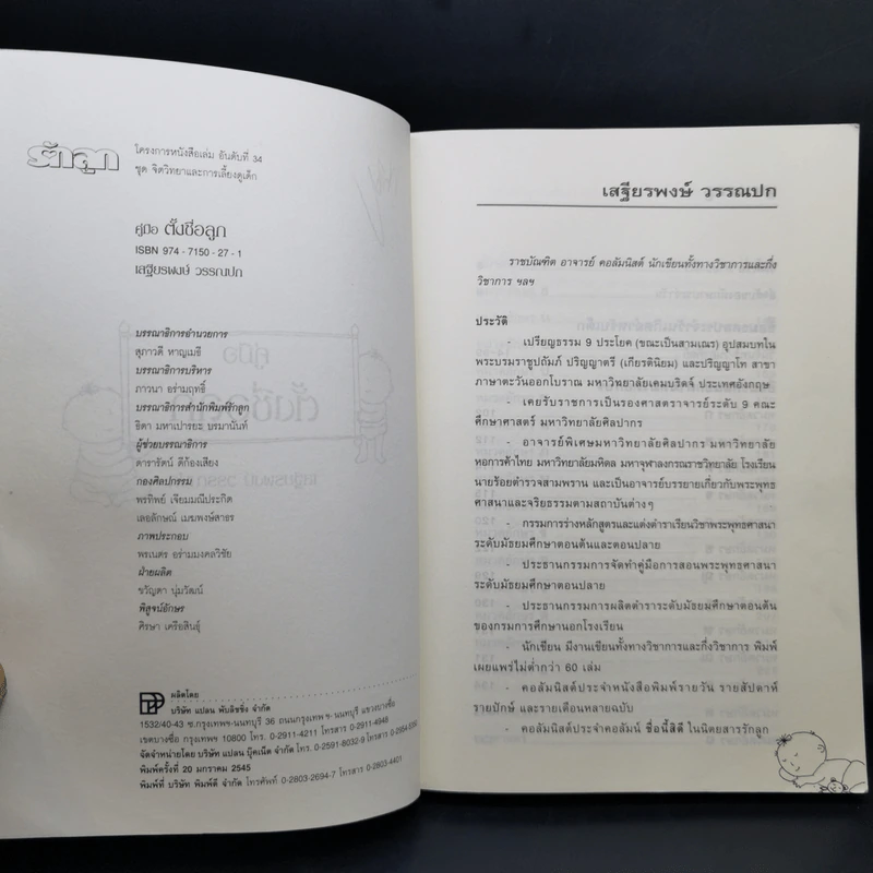 คู่มือตั้งชื่อลูก - เสฐียรพงษ์ วรรณปก รูปที่ 9
