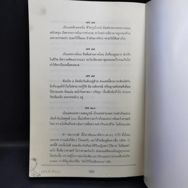 คู่มือตั้งชื่อลูก - เสฐียรพงษ์ วรรณปก รูปที่ 14