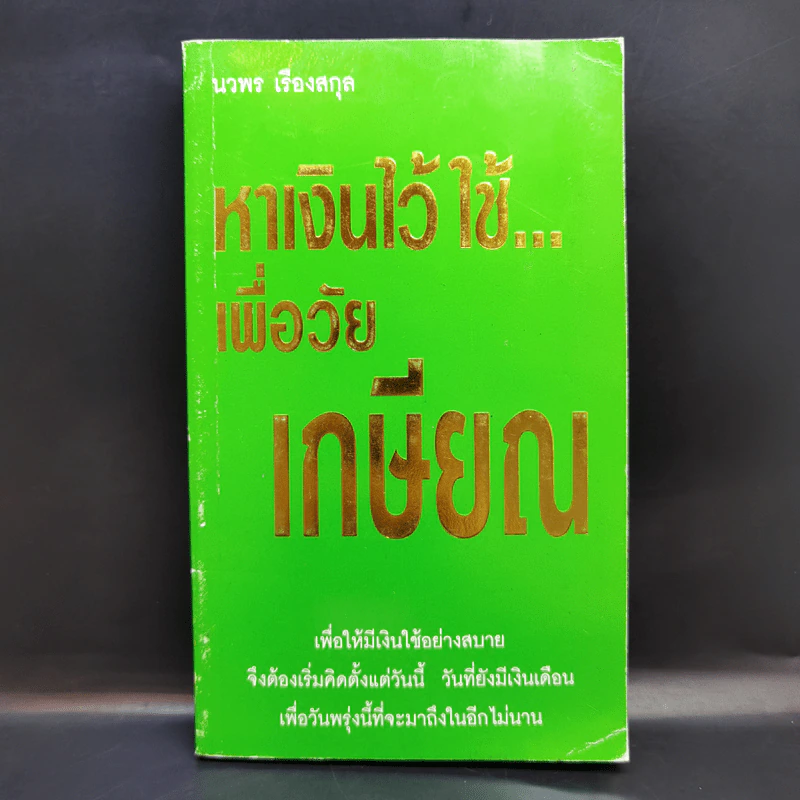 หาเงินไว้ใช้ เพื่อวัยเกษียณ - นวพร เรืองสกุล รูปที่ 1