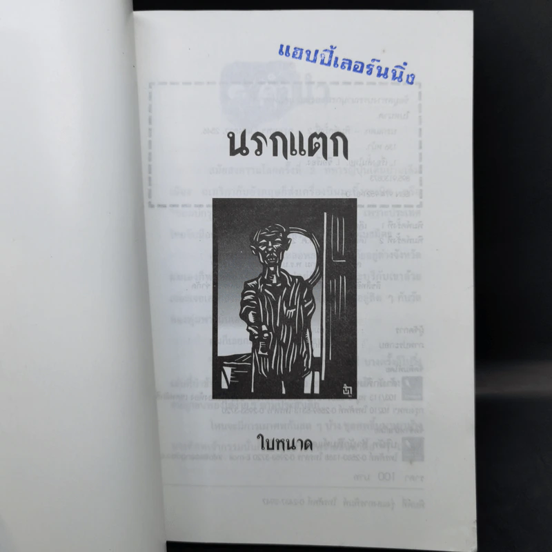 นรกแตก - ใบหนาด รูปที่ 8