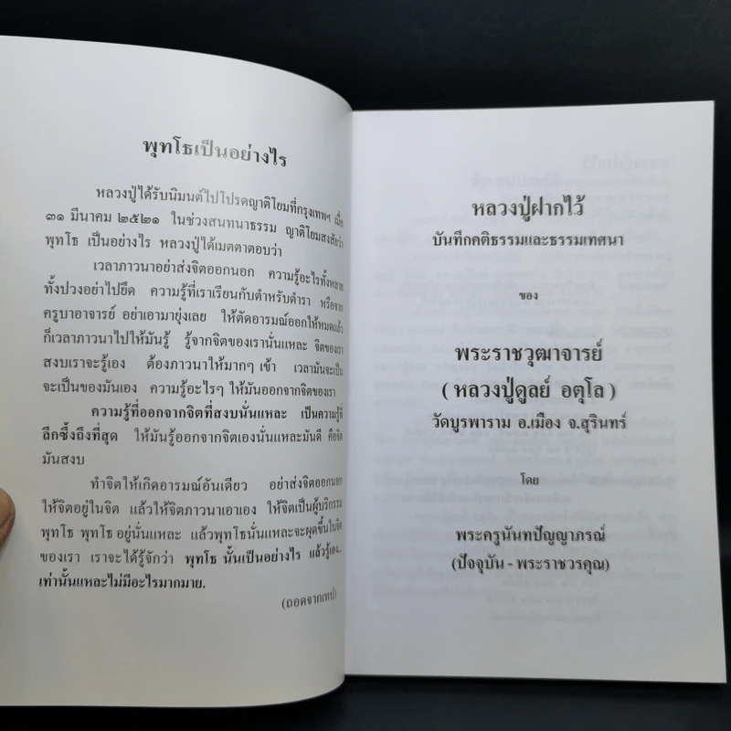 หลวงปู่ฝากไว้ - หลวงปู่ดูลย์ อตุโล รูปที่ 8