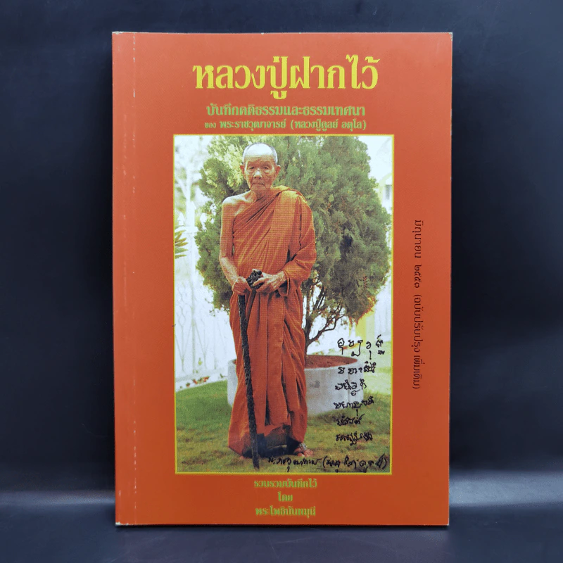 หลวงปู่ฝากไว้ - หลวงปู่ดูลย์ อตุโล รูปที่ 1