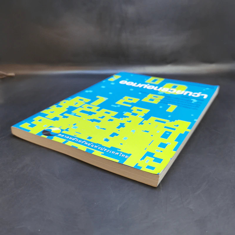 ออมก่อนรวยกว่า - นวพร เรืองสกุล รูปที่ 7