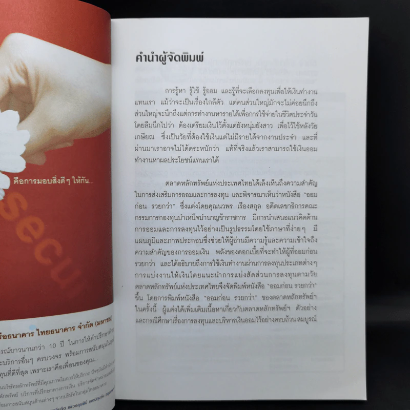 ออมก่อนรวยกว่า - นวพร เรืองสกุล รูปที่ 9