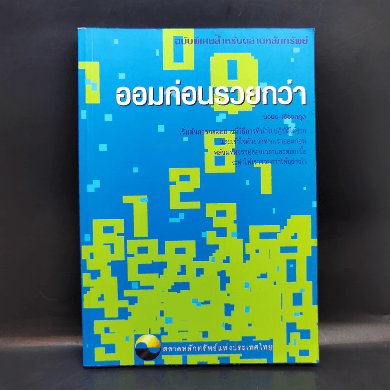 ออมก่อนรวยกว่า - นวพร เรืองสกุล รูปที่ 1