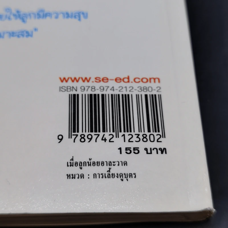 เมื่อลูกน้อยอาละวาด Tantrums - Eileen Hayes รูปที่ 14