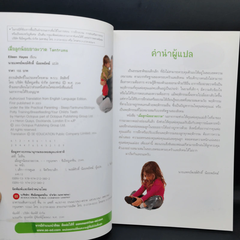 เมื่อลูกน้อยอาละวาด Tantrums - Eileen Hayes รูปที่ 9