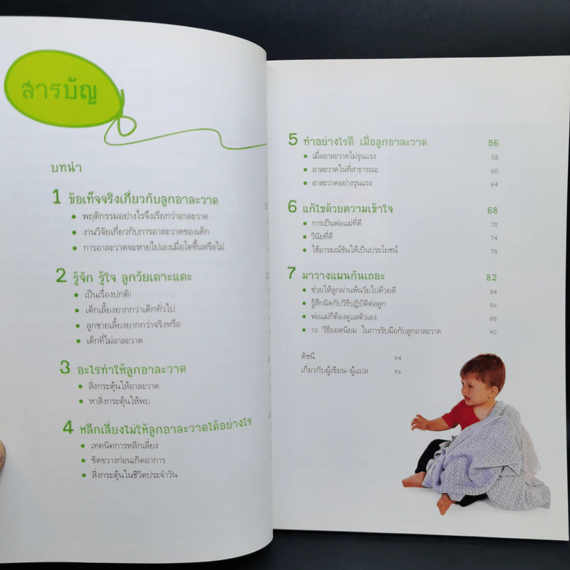 เมื่อลูกน้อยอาละวาด Tantrums - Eileen Hayes รูปที่ 10