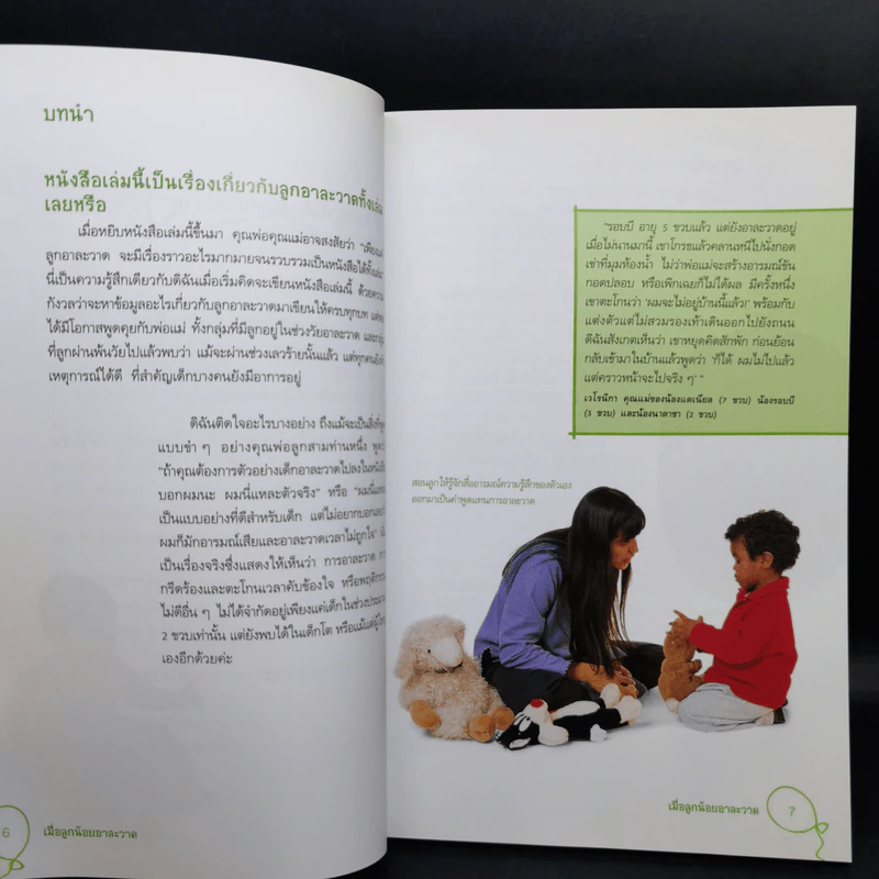 เมื่อลูกน้อยอาละวาด Tantrums - Eileen Hayes รูปที่ 11