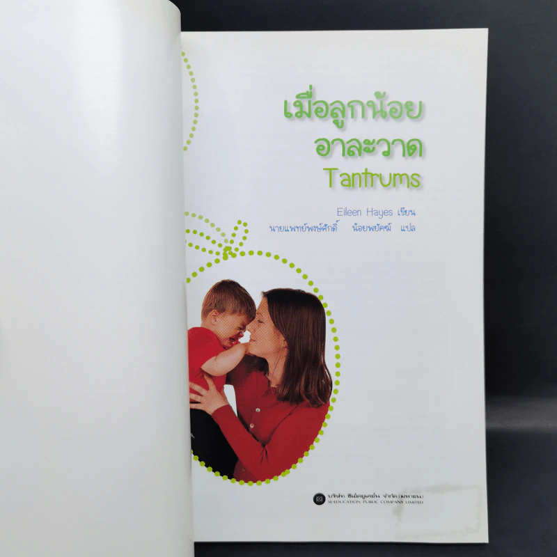เมื่อลูกน้อยอาละวาด Tantrums - Eileen Hayes รูปที่ 8