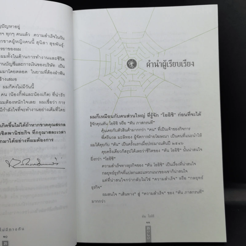 ชีวิตนี้ไม่มีทางตัน - ตัน ภาสกรนที รูปที่ 12