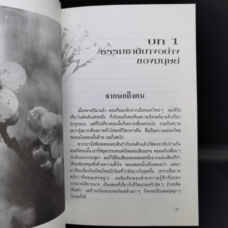 เพียงอยากเห็นดอกไม้บาน - จิตแพทย์วิทยา นาควัชระ รูปที่ 13