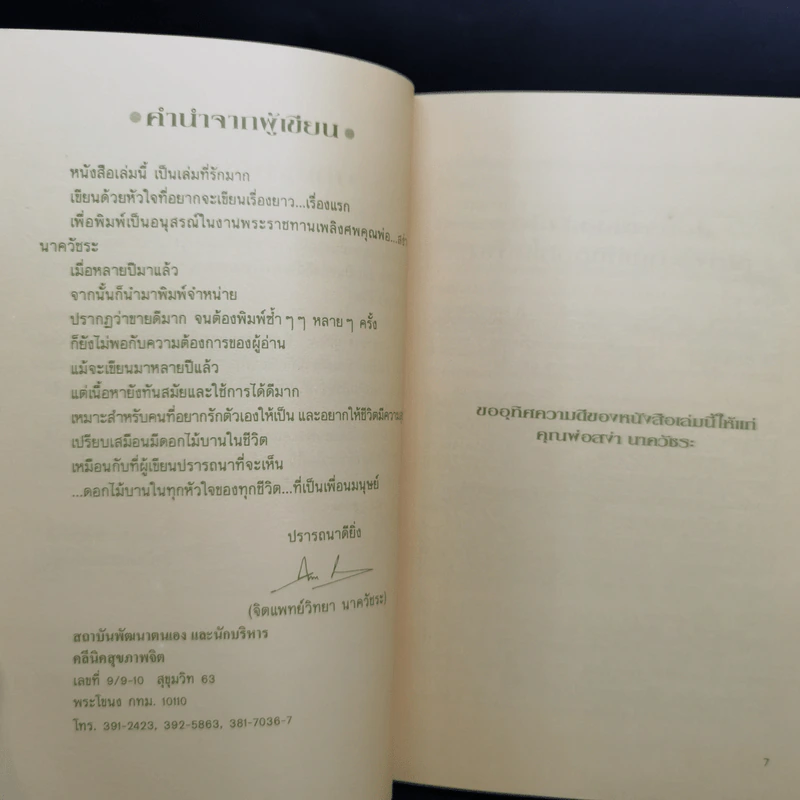 เพียงอยากเห็นดอกไม้บาน - จิตแพทย์วิทยา นาควัชระ รูปที่ 9