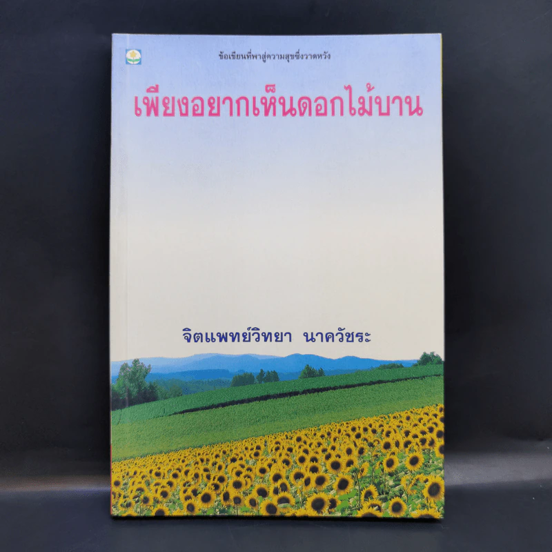 เพียงอยากเห็นดอกไม้บาน - จิตแพทย์วิทยา นาควัชระ รูปที่ 1