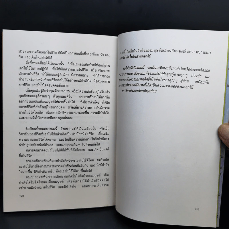 เพียงอยากเห็นดอกไม้บาน - จิตแพทย์วิทยา นาควัชระ รูปที่ 14