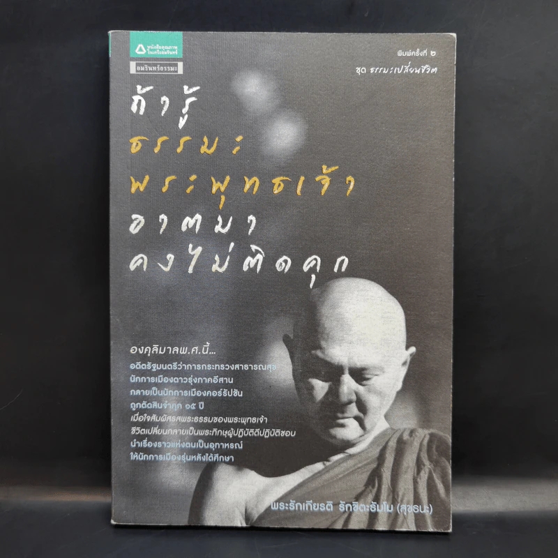 ถ้ารู้ธรรมะพระพุทธเจ้า อาตมาคงไม่ติดคุก - พระรักเกียรติ รักขิตะธัมโม (สุขธนะ) รูปที่ 1