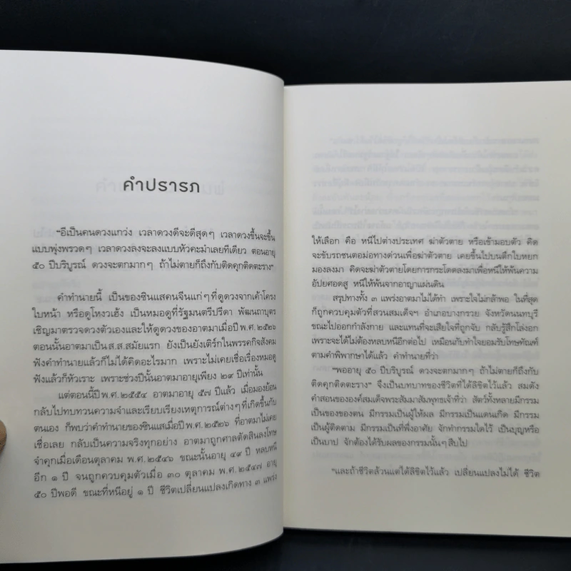 ถ้ารู้ธรรมะพระพุทธเจ้า อาตมาคงไม่ติดคุก - พระรักเกียรติ รักขิตะธัมโม (สุขธนะ) รูปที่ 11