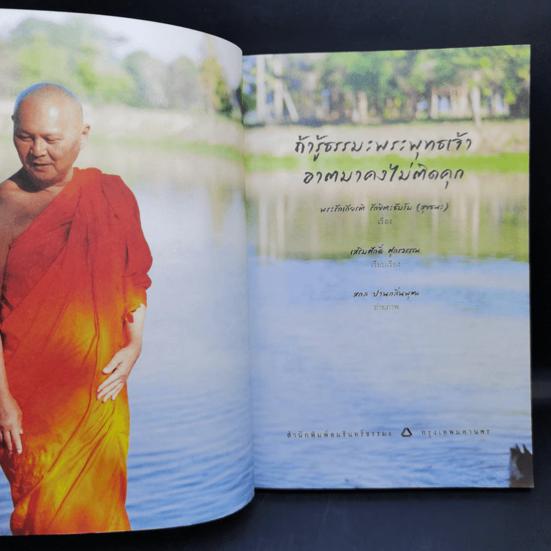 ถ้ารู้ธรรมะพระพุทธเจ้า อาตมาคงไม่ติดคุก - พระรักเกียรติ รักขิตะธัมโม (สุขธนะ) รูปที่ 8