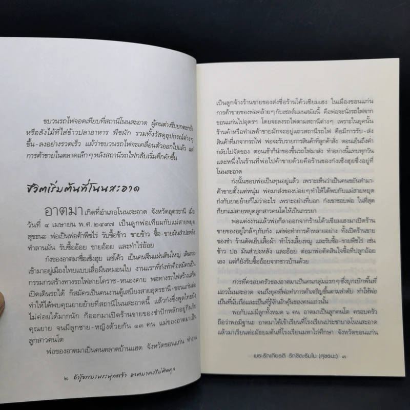 ถ้ารู้ธรรมะพระพุทธเจ้า อาตมาคงไม่ติดคุก - พระรักเกียรติ รักขิตะธัมโม (สุขธนะ) รูปที่ 13