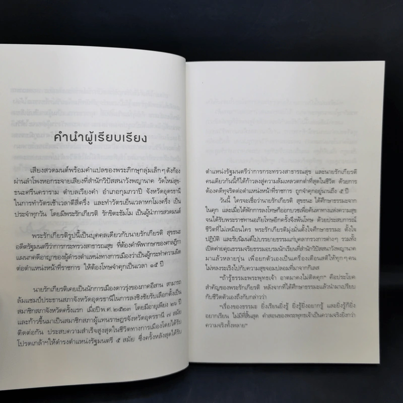 ถ้ารู้ธรรมะพระพุทธเจ้า อาตมาคงไม่ติดคุก - พระรักเกียรติ รักขิตะธัมโม (สุขธนะ) รูปที่ 12