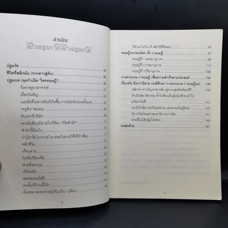 คัมภีร์ เย้ยฟ้า ท้าดวง - กิตติภัต เสริมทอง รูปที่ 10