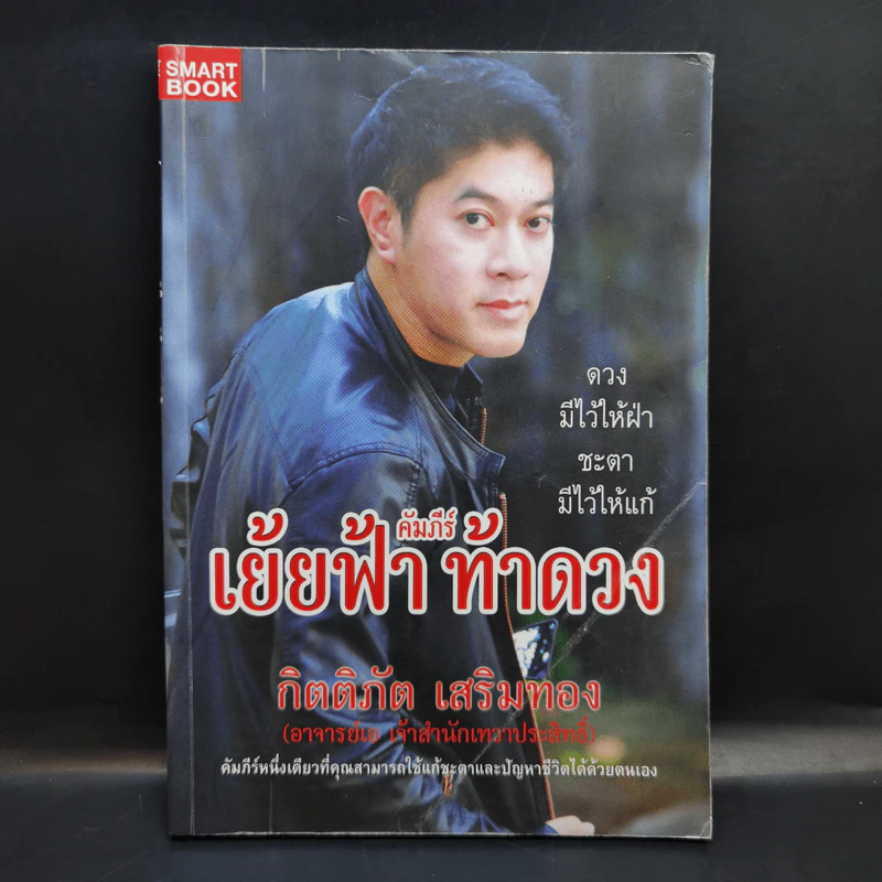 คัมภีร์ เย้ยฟ้า ท้าดวง - กิตติภัต เสริมทอง รูปที่ 1