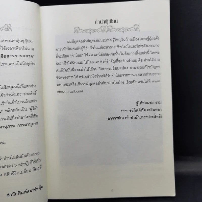คัมภีร์ เย้ยฟ้า ท้าดวง - กิตติภัต เสริมทอง รูปที่ 11