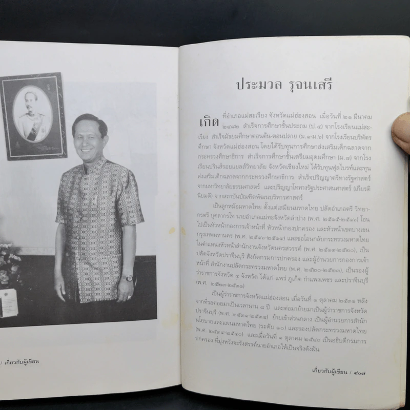 นายอำเภอในฝัน - ประมวล รุจนเสรี รูปที่ 14