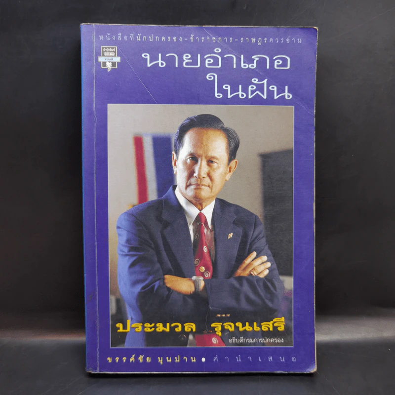 นายอำเภอในฝัน - ประมวล รุจนเสรี รูปที่ 1