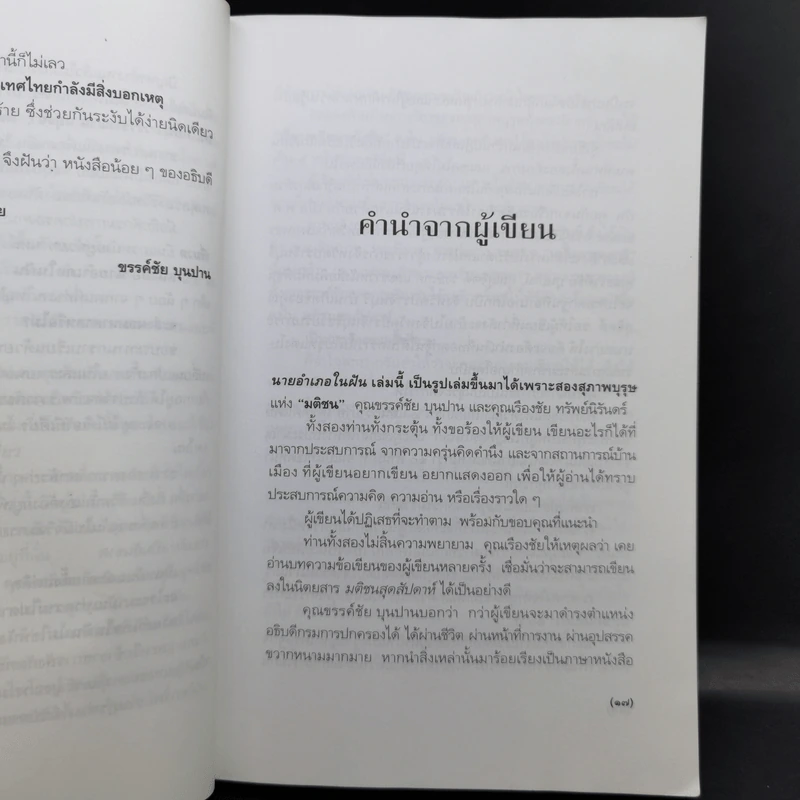 นายอำเภอในฝัน - ประมวล รุจนเสรี รูปที่ 12