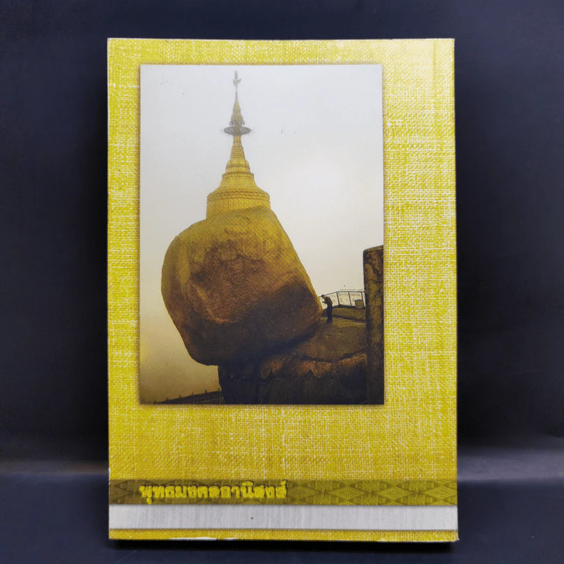 พุทธมงคลอานิสงส์ - พระชุมพล พลปญโญ รูปที่ 2