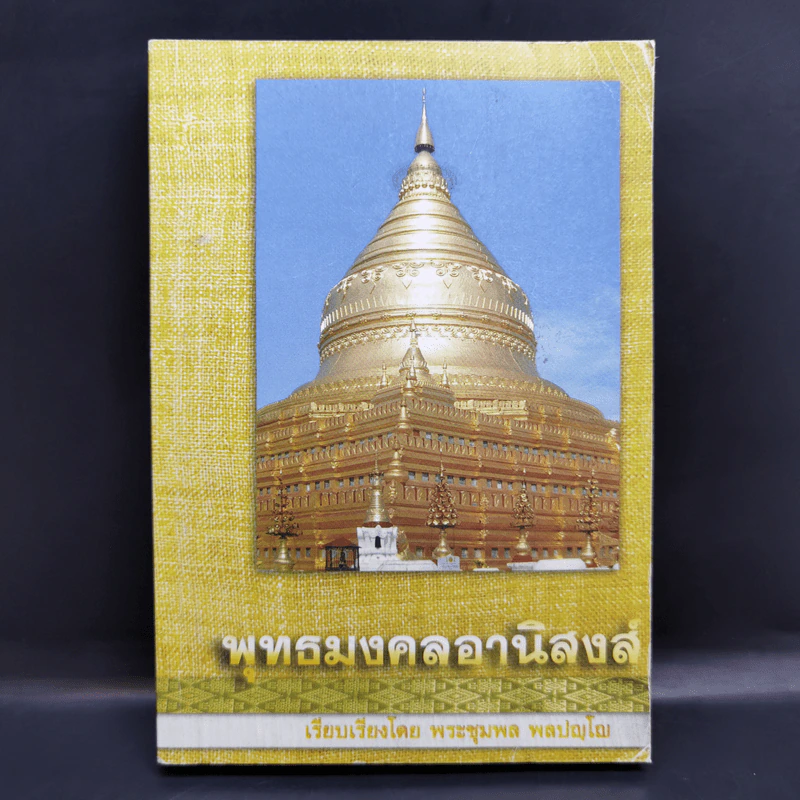 พุทธมงคลอานิสงส์ - พระชุมพล พลปญโญ รูปที่ 1