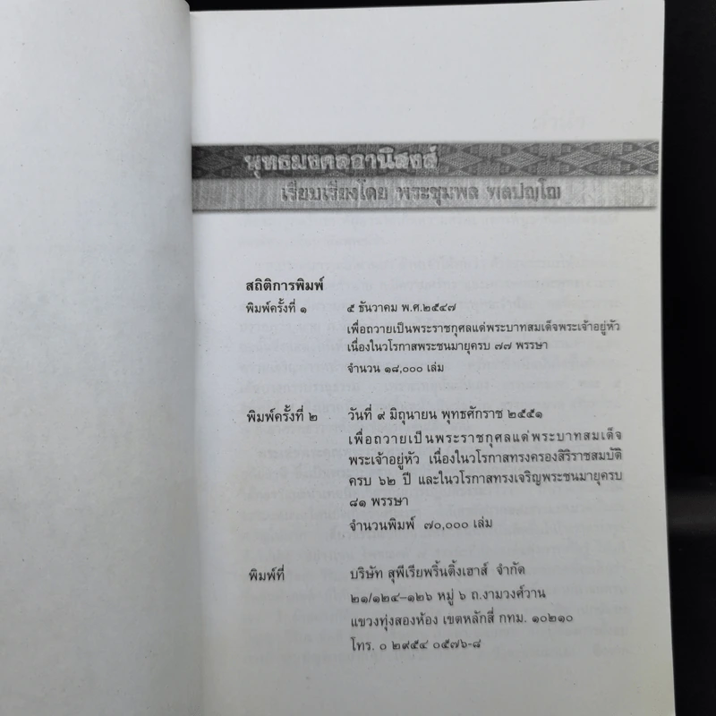 พุทธมงคลอานิสงส์ - พระชุมพล พลปญโญ รูปที่ 8