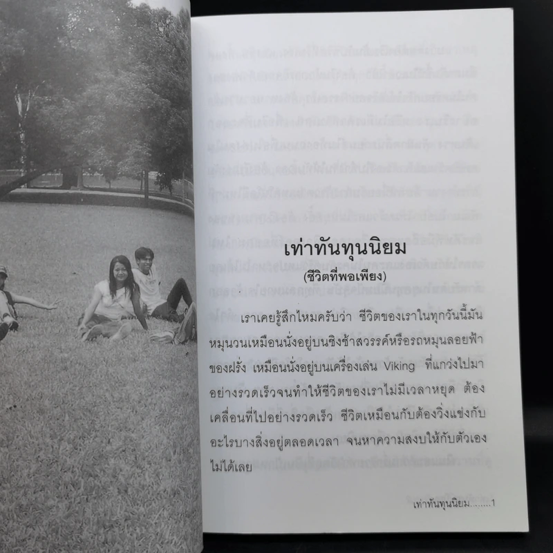 เท่าทันทุนนิยม - เกียรติวรรณ อมาตยกุล รูปที่ 10