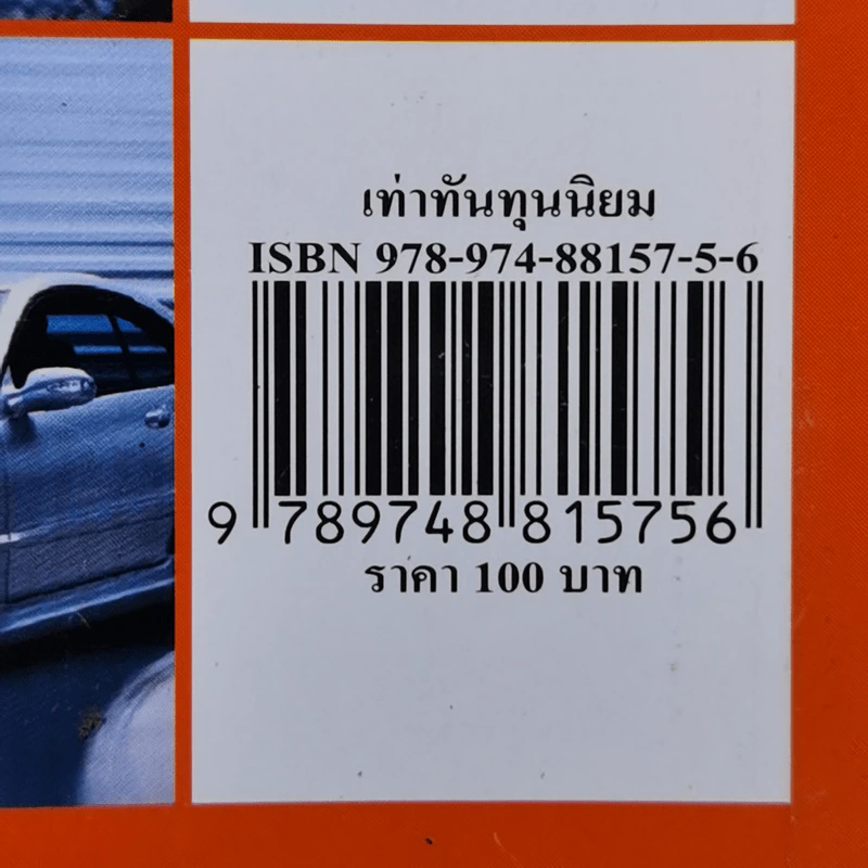 เท่าทันทุนนิยม - เกียรติวรรณ อมาตยกุล รูปที่ 12